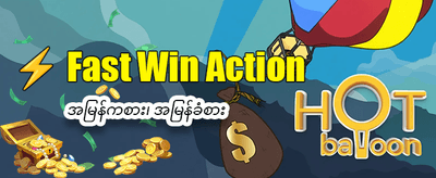 ယနေ့ အထူးပရိုမိုးရှင်းများ ရယူပါ
